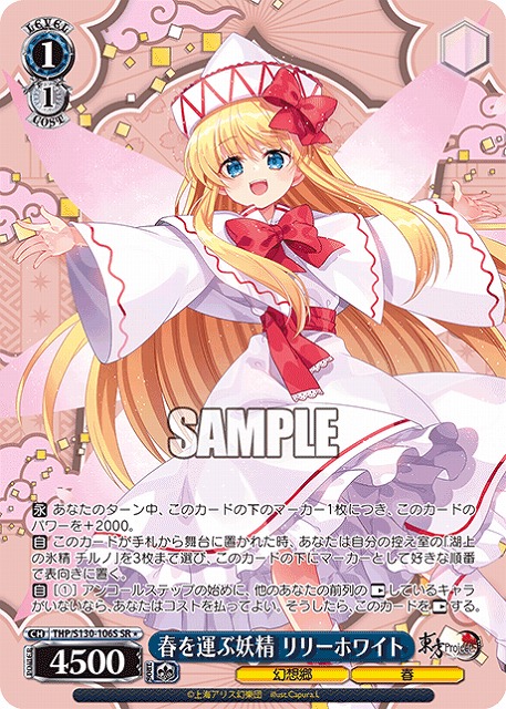 春を運ぶ妖精 リリーホワイト(SR) 【THP/S130-106SR】
